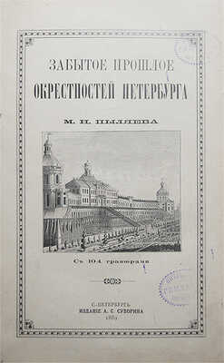Пыляев М.И. Забытое прошлое окрестностей Петербурга. СПб., 1889.